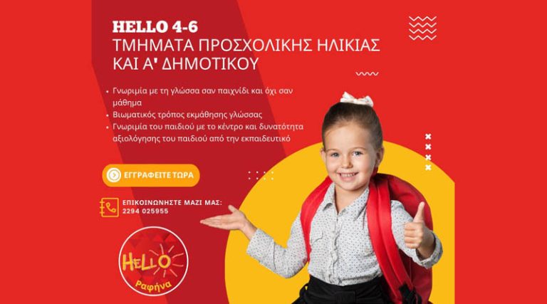 Hello Ραφήνας: Δώστε την ευκαιρία στα παιδιά σας να ξεκινήσουν την ξένη γλώσσα από μικρή ηλικία