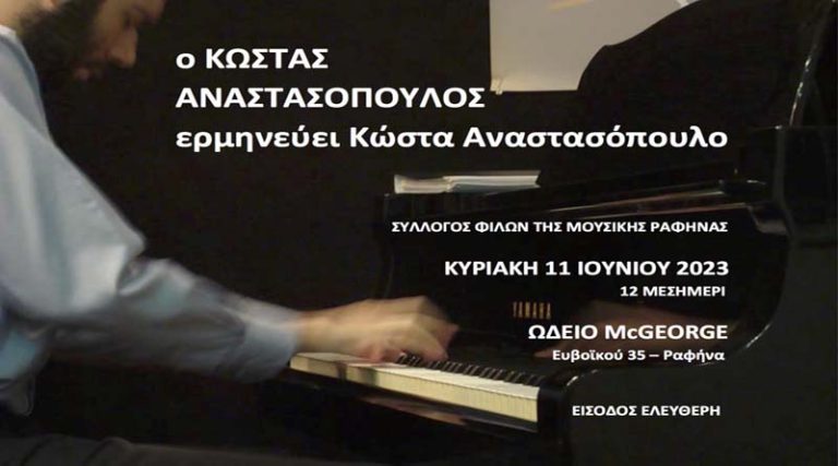 Ραφήνα: Συναυλία του βραβευμένου Έλληνα Συνθέτη Κώστα Αναστασόπουλου, από το Σύλλογο Φίλων της Μουσικής