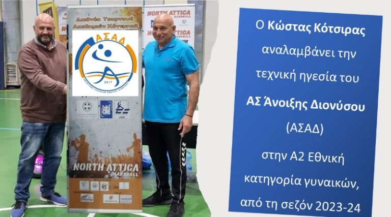 Ο Κώστας Κότσιρας αναλαμβάνει την τεχνική ηγεσία του ΑΣ Άνοιξης Διονύσου στην Α2 Εθνική κατηγορία γυναικών χάντμπολ από τη σεζόν 2023-24