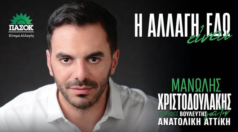Μανώλης Χριστοδουλάκης στο iRafina.gr: Τι λέει για το ΠΑΣΟΚ, την Φώφη Γεννηματά και την Ανατολική Αττική