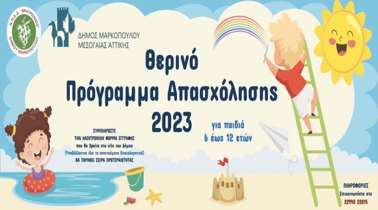 Δήμος Μαρκοπούλου: Θερινό Πρόγραμμα Απασχόλησης για παιδιά – Όλες οι δράσεις