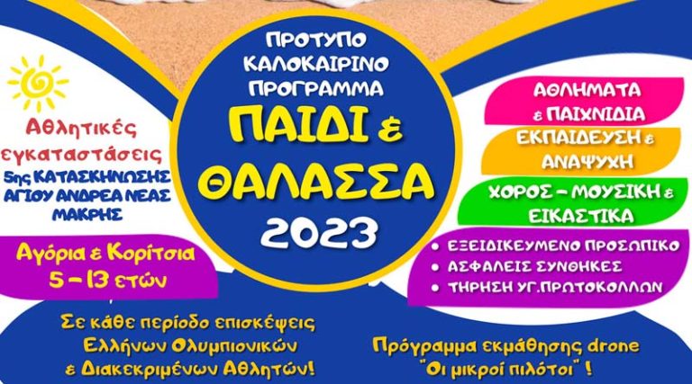Δ. Μαραθώνα: Ξεκινούν οι αιτήσεις εγγραφών για το Ημερήσιο Εκπαιδευτικό – Αθλητικό & Ψυχαγωγικό Camp «Παιδί & Θάλασσα 2023»