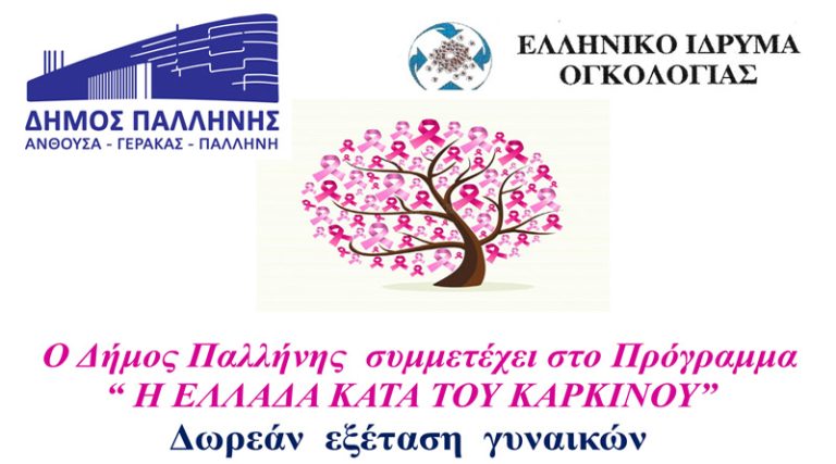 Ο Δήμος Παλλήνης συμμετέχει στο Πρόγραμμα “Η Ελλάδα κατά του Καρκίνου” – Δωρεάν εξέταση γυναικών