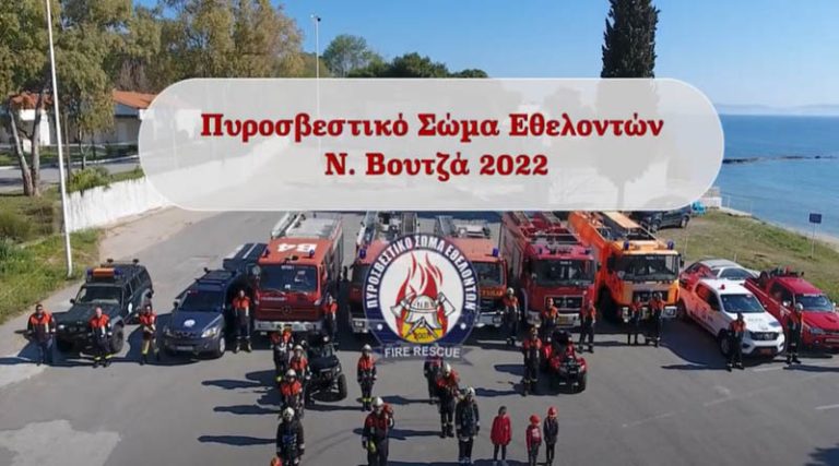 Πυροσβεστικό Σώμα Εθελοντών Ν. Βουτζά -Προβαλίνθου: Ανασκόπηση συμβάντων του 2022 μέσα από ένα βίντεο