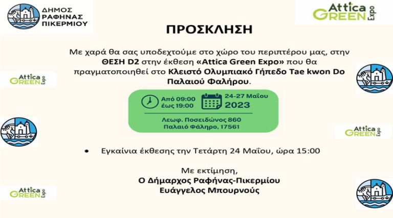 Ο Δήμος Ραφήνας Πικερμίου συμμετέχει στην “Attica Green Expo”