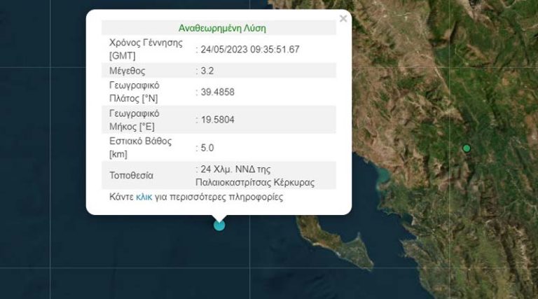 Σεισμός 3,2 Ρίχτερ στην Κέρκυρα