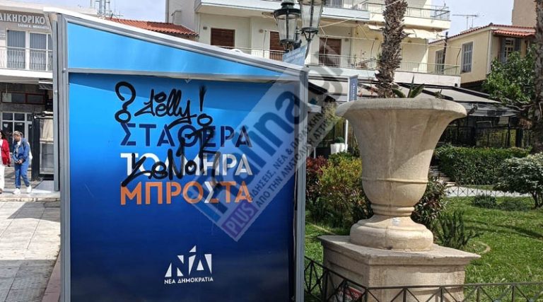 Ραφήνα: Βανδαλισμοί στα εκλογικά περίπτερα της ΝΔ, του ΣΥΡΙΖΑ και του ΠΑΣΟΚ (φωτό)