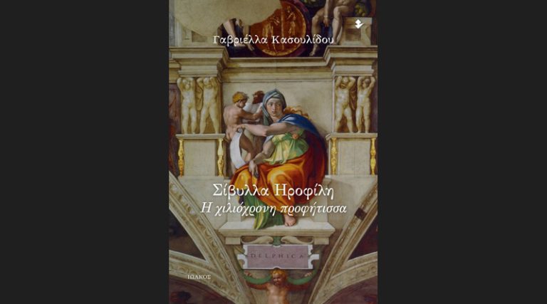 Κυκλοφόρησε από τις Εκδόσεις Ιωλκός το νέο βιβλίο της Γαβριέλλας Κασουλίδου “Σίβυλλα Ηροφίλη – Η χιλιόχρονη προφήτισσα”