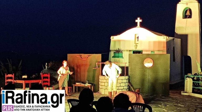 Ραφήνα: Με φόντο το μαγικό εκκλησάκι του Αγ. Νικολάου, η πρώτη καλοκαιρινή θεατρική παράσταση (φωτό)