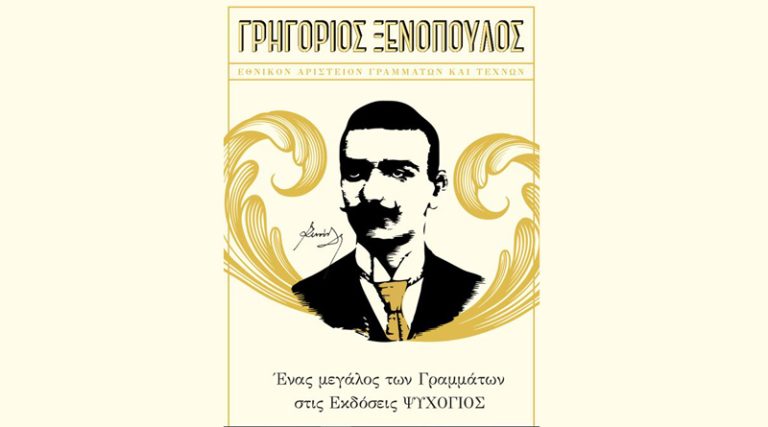 Γρηγόριος Ξενόπουλος: Ένας μεγάλος των Γραμμάτων στις Εκδόσεις Ψυχογιός