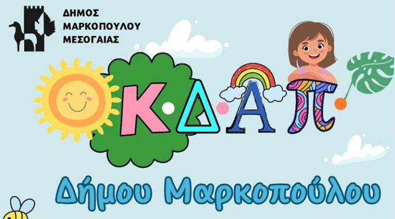 Μέχρι την Κυριακή (16/7) η  υποβολή αιτήσεων για τη συμμετοχή παιδιών στα Δημοτικά Κ.Δ.ΑΠ. Μαρκοπούλου