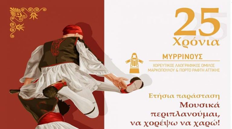 Την Τετάρτη η ετήσια Καλοκαιρινή Χορευτική Εκδήλωση του Λαογραφικού Ομίλου Μαρκοπούλου – Πόρτο Ράφτη  «Μυρρινούς»