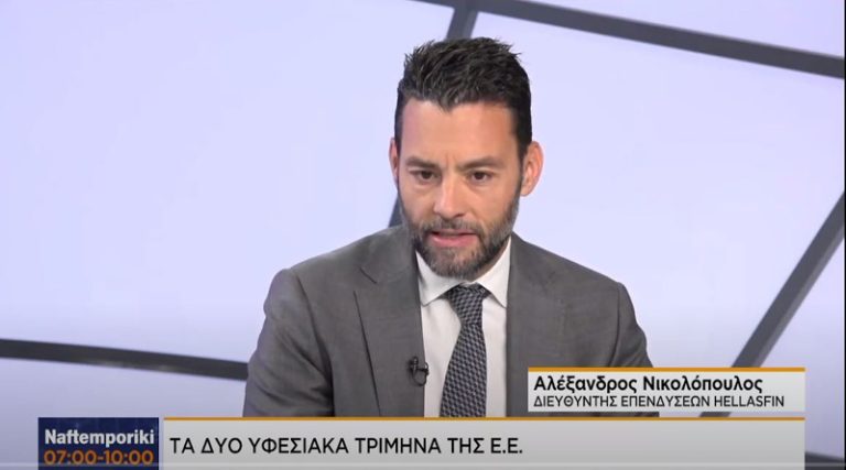 Ο Αλέξανδρος Νικολόπουλος της HellasFin μίλησε στην Naftemporiki TV (βίντεο)