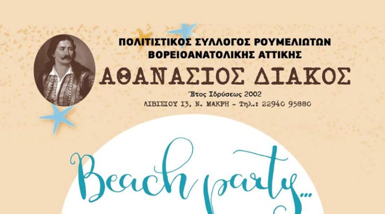 Beach party στον Μαραθώνα, για τον  Σύλλογο Ρουμελιωτών Βορειοανατολικής Αττικής