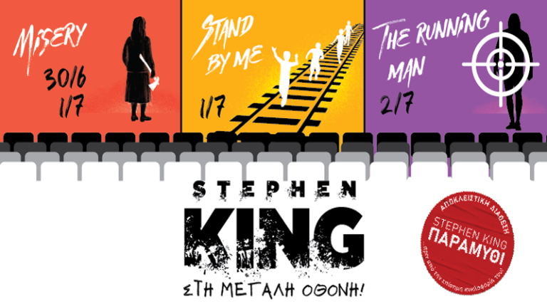 Τριήμερο αφιέρωμα στον Stephen King!
