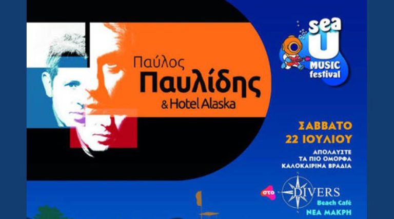 Κερδίστε προσκλήσεις για την συναυλία του Παύλου Παυλίδη με τους Hotel Alaska, το Σάββατο (22/7) στο Divers Beach Café στο Ζούμπερι!
