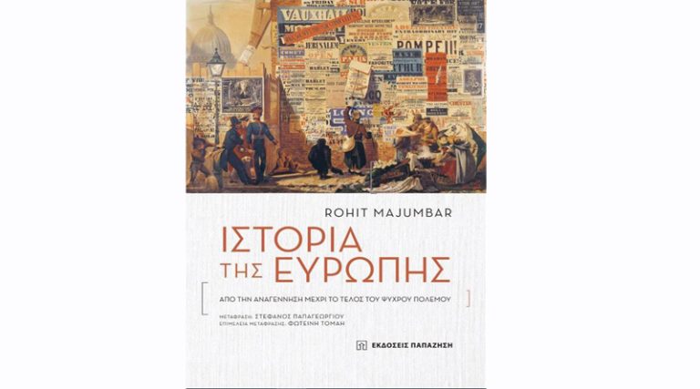 Κυκλοφόρησε από τις Εκδόσεις Παπαζήση το σημαντικό βιβλίο του Rohit Majumdar “Ιστορία της Ευρώπης – Aπό την Αναγέννηση μέχρι το Τέλος του Ψυχρού Πολέμου”