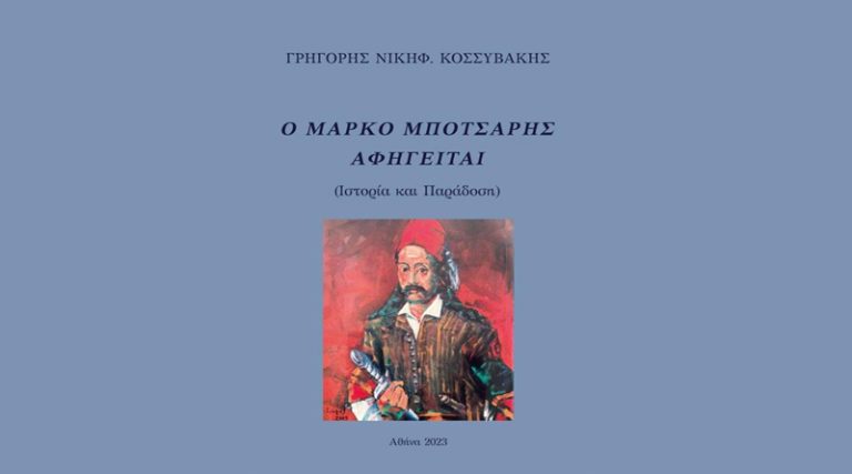 Κυκλοφόρησε το νέο εξαιρετικό βιβλίο του Γρηγόρη Νικηφ. Κοσσυβάκη “Ο Μάρκο Μπότσαρης αφηγείται”