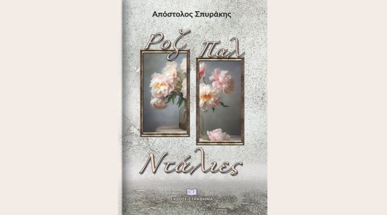 Κυκλοφόρησε από τις Εκδόσεις Γράφημα το νέο βιβλίο του Απόστολου Σπυράκη με τίτλο “Ροζ Παλ Ντάλιες”