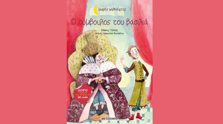 “Ο σύμβουλος του βασιλιά”: το νέο βιβλίο για παιδιά του βραβευμένου συγγραφέα Μάκη Τσίτα