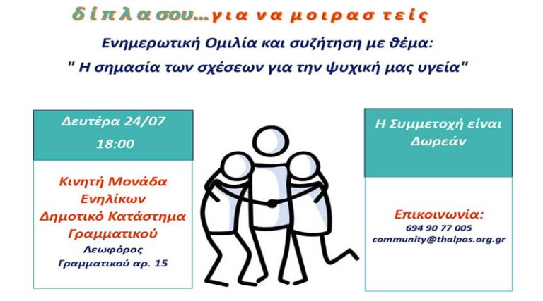 Δήμος Μαραθώνα: Ενημερωτική ομιλία από την Κινητή Μονάδα υποστήριξης «Θάλπος» την Δευτέρα 24 Ιουλίου