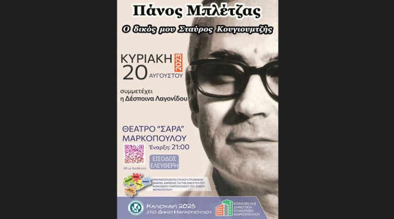 «Ο δικός μου Σταύρος Κουγιουμτζής»: Αφιέρωμα του Πάνου Μπλέτζα στον σπουδαίο Έλληνα συνθέτη στο ανοιχτό Θέατρο Σάρα Μαρκοπούλου