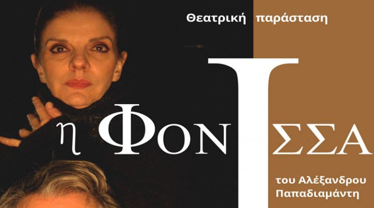 «Η Φόνισσα» του Αλέξανδρου Παπαδιαμάντη την Παρασκευή (11/8) στο Ανοιχτό Θέατρο Σάρα Μαρκοπούλου