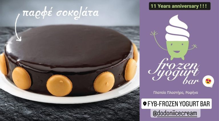 Χρόνια πολλά FYB-frozen yogurt bar! 11 υπέροχα γευστικά χρόνια – Και συνεχίζουμε…
