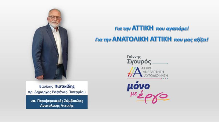 Ανακοίνωσε την υποψηφιότητα του για Περιφερειακός Σύμβουλος, ο πρ. Δήμαρχος Ραφήνας Πικερμίου Βασίλης Πιστικίδης