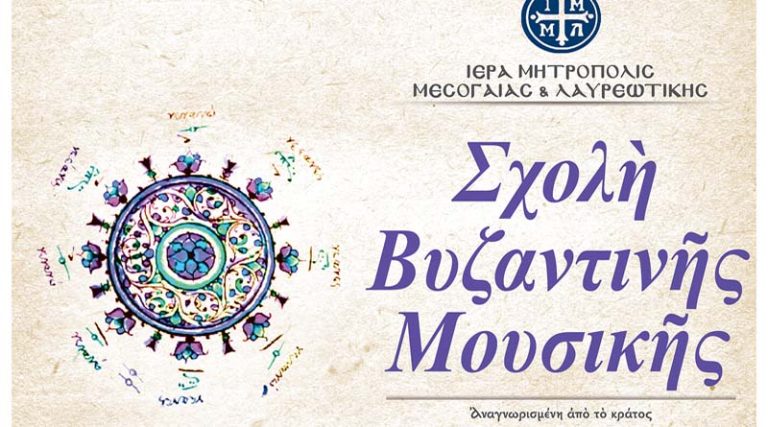 Έναρξη εγγραφών στη Σχολή Βυζαντινής Μουσικής της Ι.Μητροπόλεώς Μεσογαίας και Λαυρεωτικής