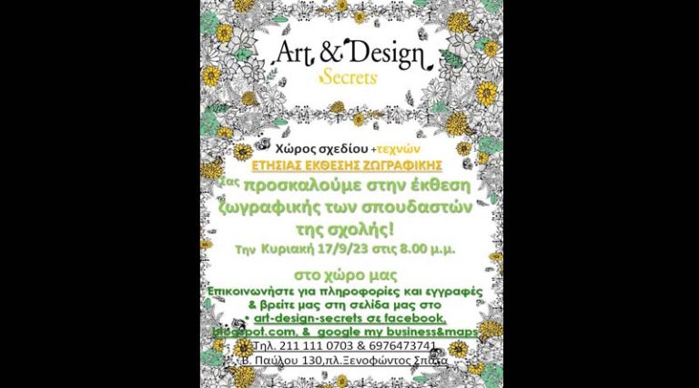 Art & Design Secrets! Έκθεση ζωγραφικής των σπουδαστών της σχολής, την Κυριακή 17/9