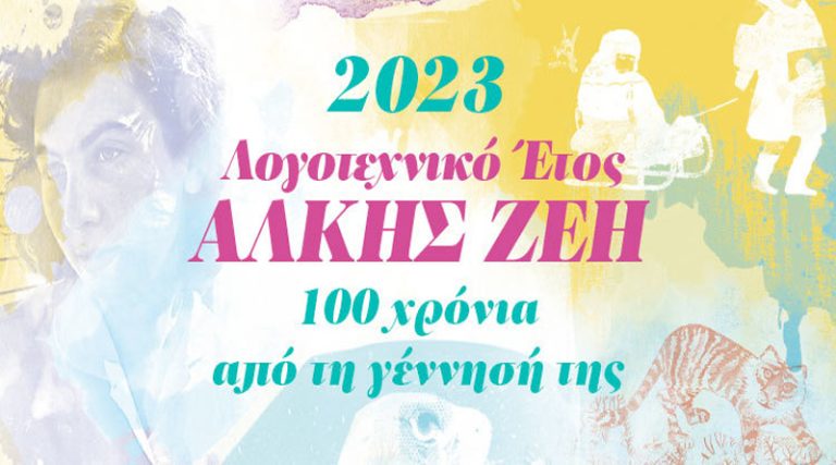 «Ένα παραμύθι για την Άλκη»: Ομαδική εικαστική έκθεση στην Ελληνοαμερικανική Ένωση αφιερωμένη στην Άλκη Ζέη