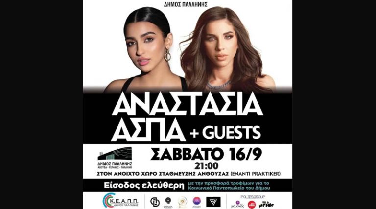 Δ. Παλλήνης: Συγκέντρωση βοήθειας για τη Θεσσαλία στην συναυλία της Άναστασίας & της Άσπας στην Ανθούσα