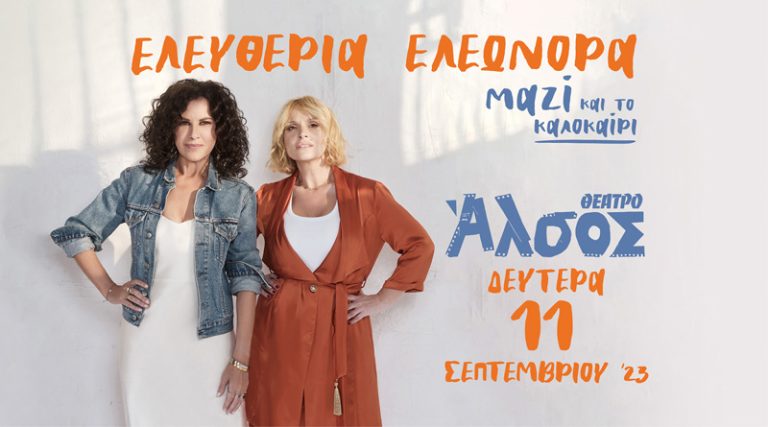 “Μαζί και το καλοκαίρι”: Ελευθερία Αρβανιτάκη – Ελεονώρα Ζουγανέλη στο θέατρο Άλσος