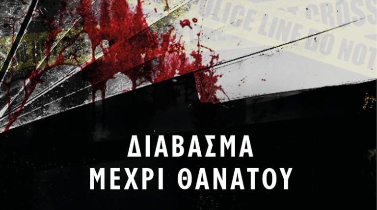 “Διάβασμα μέχρι θανάτου”: Γιορτή αφιερωμένη στα βιβλία αστυνομικής λογοτεχνίας
