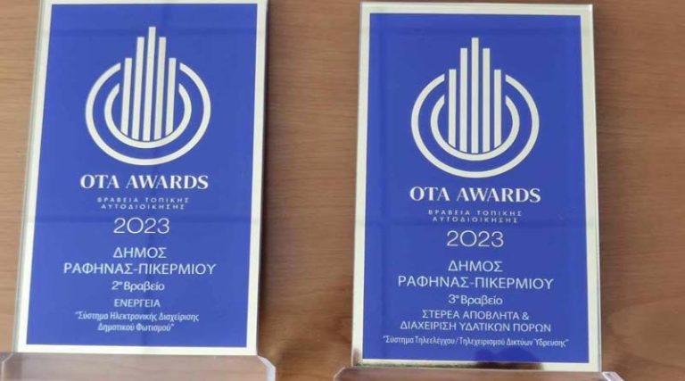 Ακόμα δύο βραβεία για τον Δήμο Ραφήνας Πικερμίου – Μπουρνούς: Κάνουμε πράξη τις υποσχέσεις μας