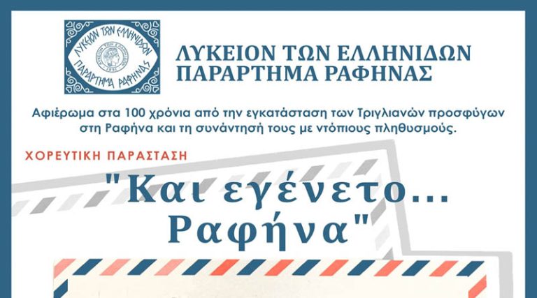 Το Σάββατο (16/9) η παράσταση του Λυκείου των Ελληνίδων για τα 100 χρόνια Ραφήνα!