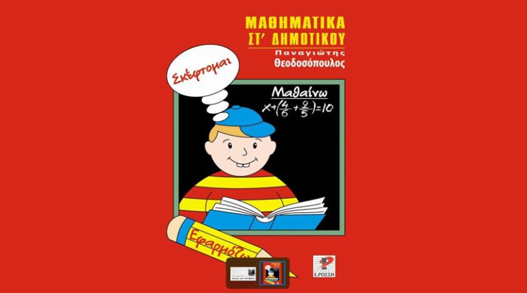 Κυκλοφορεί από τις Εκδόσεις Ε. Ρώσση το βιβλίο μαθηματικών της Στ Δημοτικού “Σκέφτομαι, Εφαρμόζω και Μαθαίνω”
