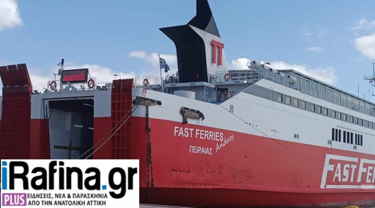 Ραφήνα: Ακυρώνονται και τα δρομολόγια του Fast Ferries Andros
