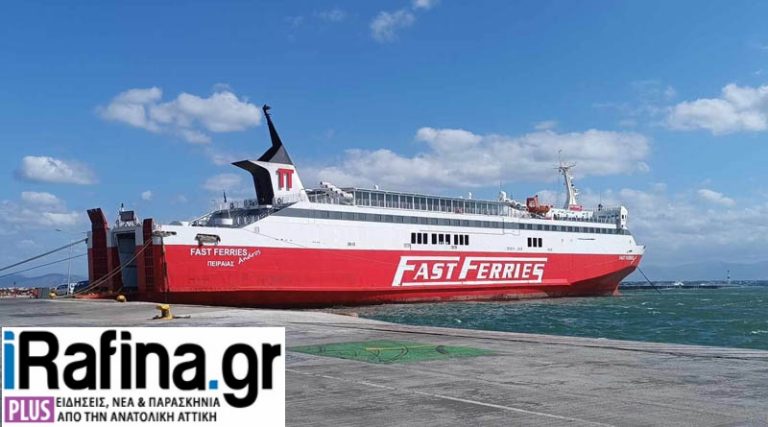 Ραφήνα: Η νέα ανακοίνωση του λιμενικού για το Fast Ferries Andros