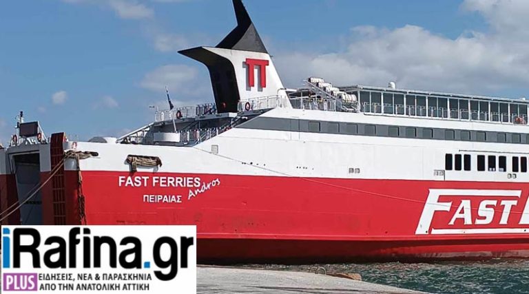 Ραφήνα: Ποια δρομολόγια της Fast Ferries, ακυρώνονται λόγω καιρού