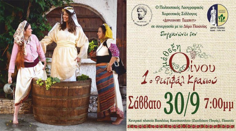 Δήμος Παιανίας: Έρχεται το 1ο Φεστιβάλ Κρασιού
