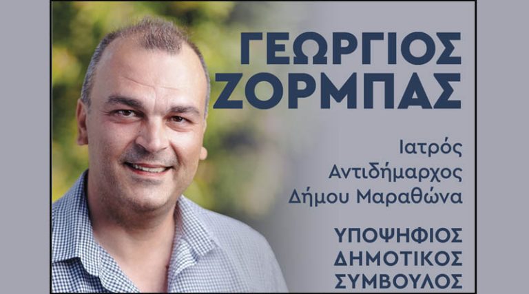 Υποψήφιος Δημοτικός Σύμβουλος Μαραθώνα Γιώργος Ζορμπάς: Γιατι το ‘χει!