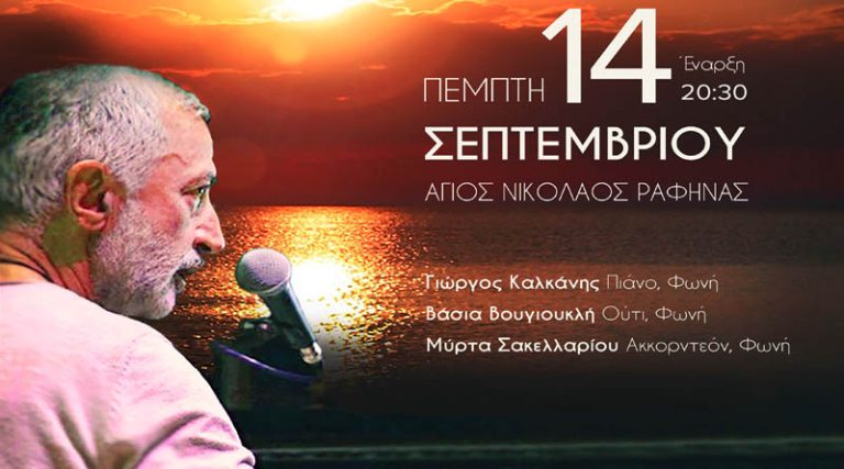 Ραφήνα: Την Πέμπτη (14/9) η μεγάλη μουσική εκδήλωση με τον Γιώργο Καλκάνη στον Άγιο Νικόλαο!