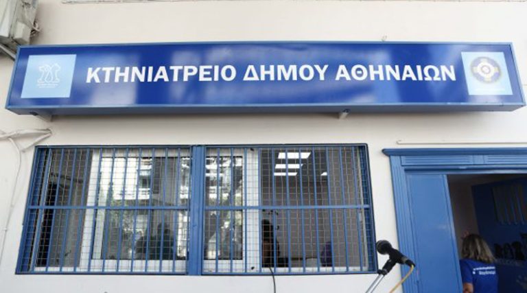Το πρώτο Δημοτικό Κτηνιατρείο άνοιξε τις πόρτες του στην Αθήνα