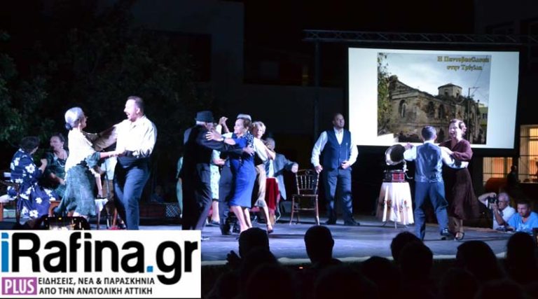 Ραφήνα: Ζωντάνευσαν μνήμες στην παράσταση του Λυκείου των Ελληνίδων – Χειροκροτούσε όρθιο το κοινό! (φωτό & βίντεο)