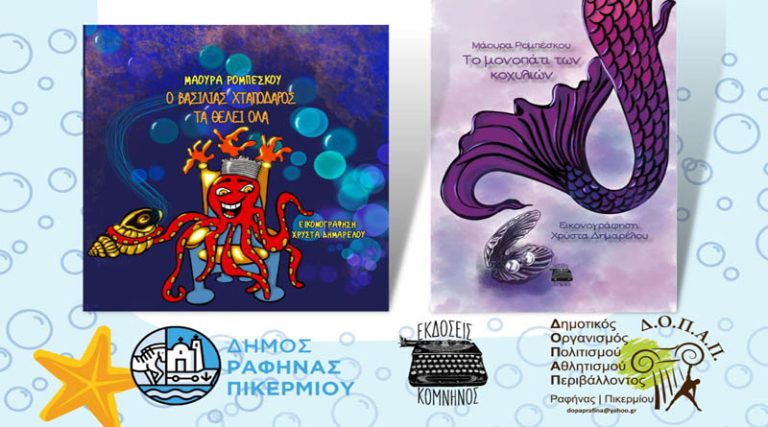 Ραφήνα: Παρουσίαση δυο παιδικών βιβλίων της Μάουρα Ρομπέσκου στο Πνευματικό Κέντρο