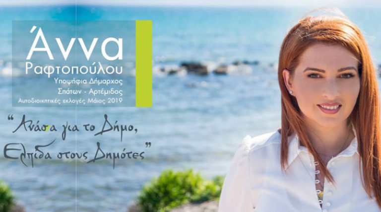 Η Άννα Ραφτοπούλου παρουσιάζει το πρόγραμμα της “Ανάσσα” για τα Σπάτα & την Αρτέμιδα (βίντεο)