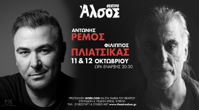 Αντώνης Ρέμος – Φίλιππος Πλιάτσικας: Για πρώτη φορά μαζί επί σκηνής στο Θέατρο Άλσος