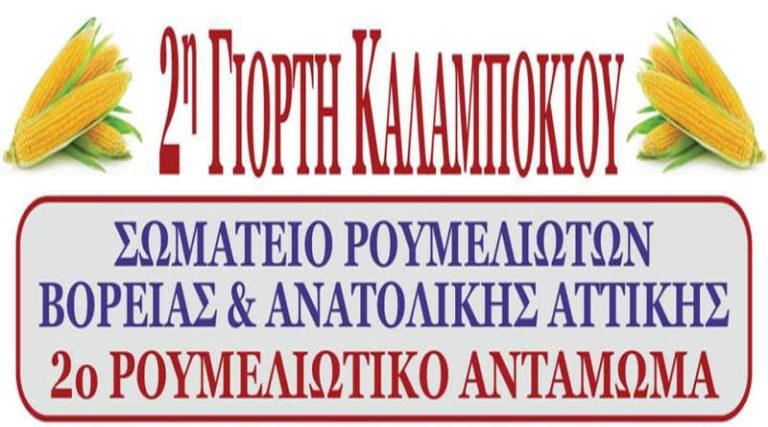 Ο Σύλλογος Ρουμελιωτών Βορειοανατολικής Αττικής στη 2η Γιορτή Καλαμποκιού